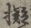 已定位擬