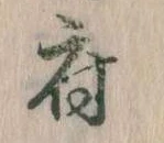 府，已得其位