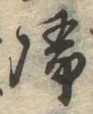 未定，已得其位