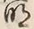 字明
