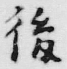文字後