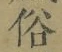 文字 俗