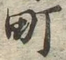Located 町