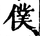 字僕