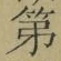 字第