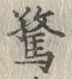 Chữ 驚