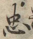 忠，已得其位