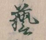 㐌定位芸
