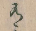 Đã định vị 有