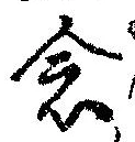 已定位念