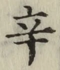 Character 辛