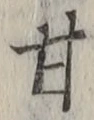 Character 甘