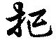把，已得其位