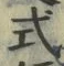 「式」字
