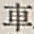“車”字