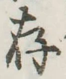 存，已得其位