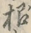 Chữ 根