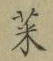 Character 菜