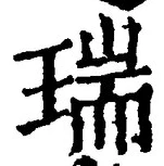 글자 瑞