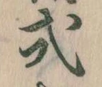 已定位式
