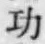 Character 功