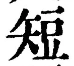 Chữ 短