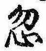 Located 忽