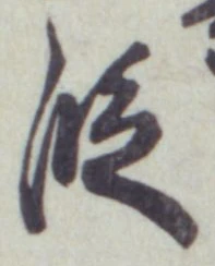 文字 段
