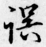位置 確認된 誤