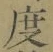 文字 度
