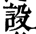 字設
