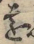 㐌定位遠