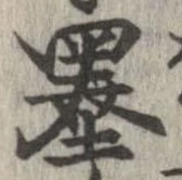 㐌定位墨