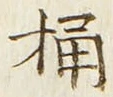 Character 桶