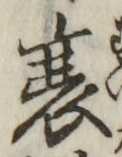 文字 衰