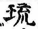 琉，已得其位