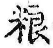 Đã định vị 糧