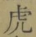 「虎」字