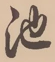 Character 池