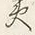 「吏」字