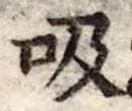位置定マレル吸