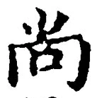 Character 尚