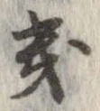 位置定マレル畿