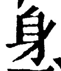 「身」字