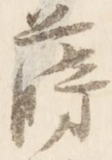 位置 確認된 蒔