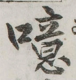 噫の位置