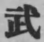 文字武