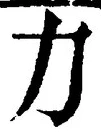 文字力