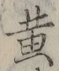 字黄