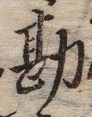 Chữ 勘